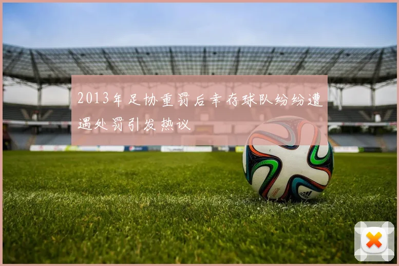 2013年足协重罚后幸存球队纷纷遭遇处罚引发热议