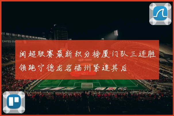 闽超联赛最新积分榜厦门队三连胜领跑宁德龙岩福州紧追其后