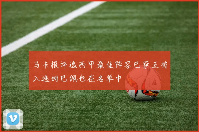 马卡报评选西甲最佳阵容巴萨五将入选姆巴佩也在名单中