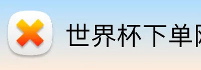 世界杯下单网站 Logo